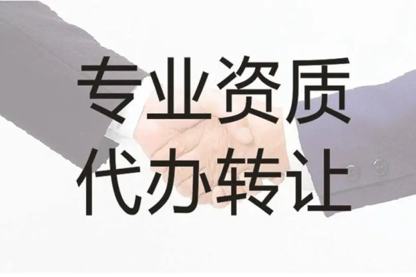 怎样选择可靠的新疆建筑资质代办公司（下） 深化维度，护航合作