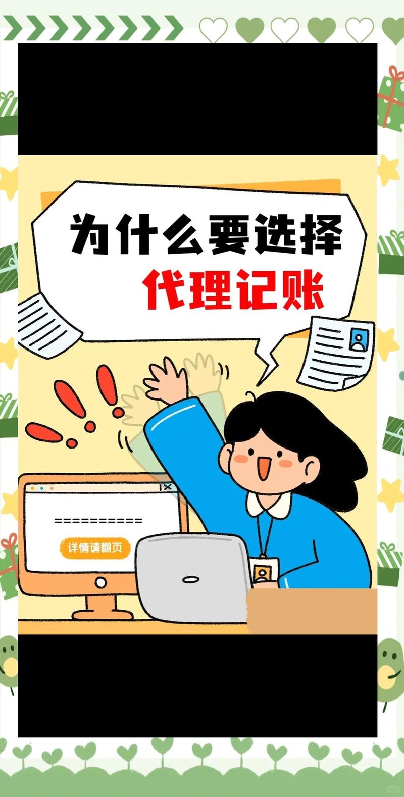 代理记账:企业财务管理的省时省力选择 